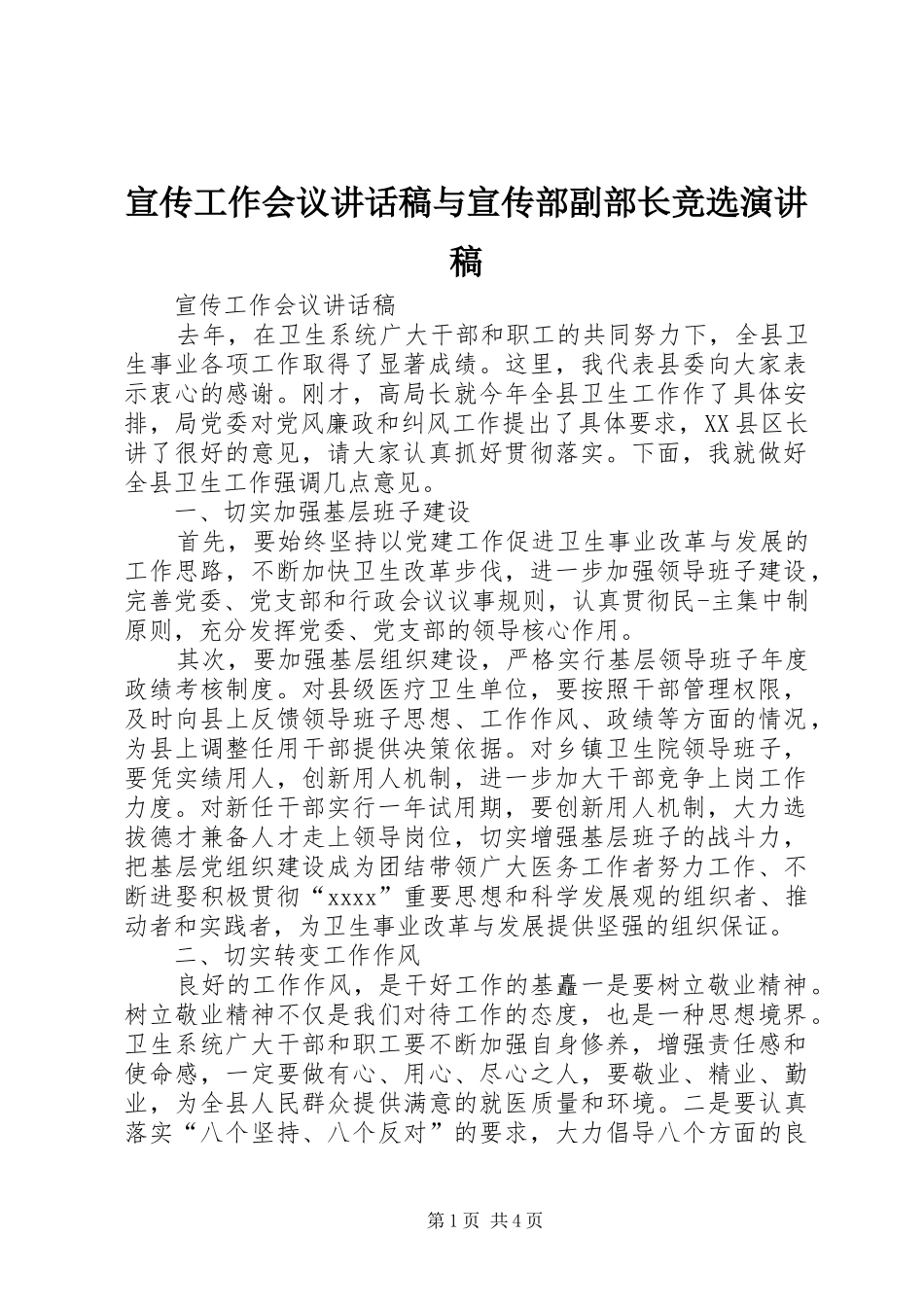 宣传工作会议的讲话发言稿与宣传部副部长竞选演讲稿_第1页