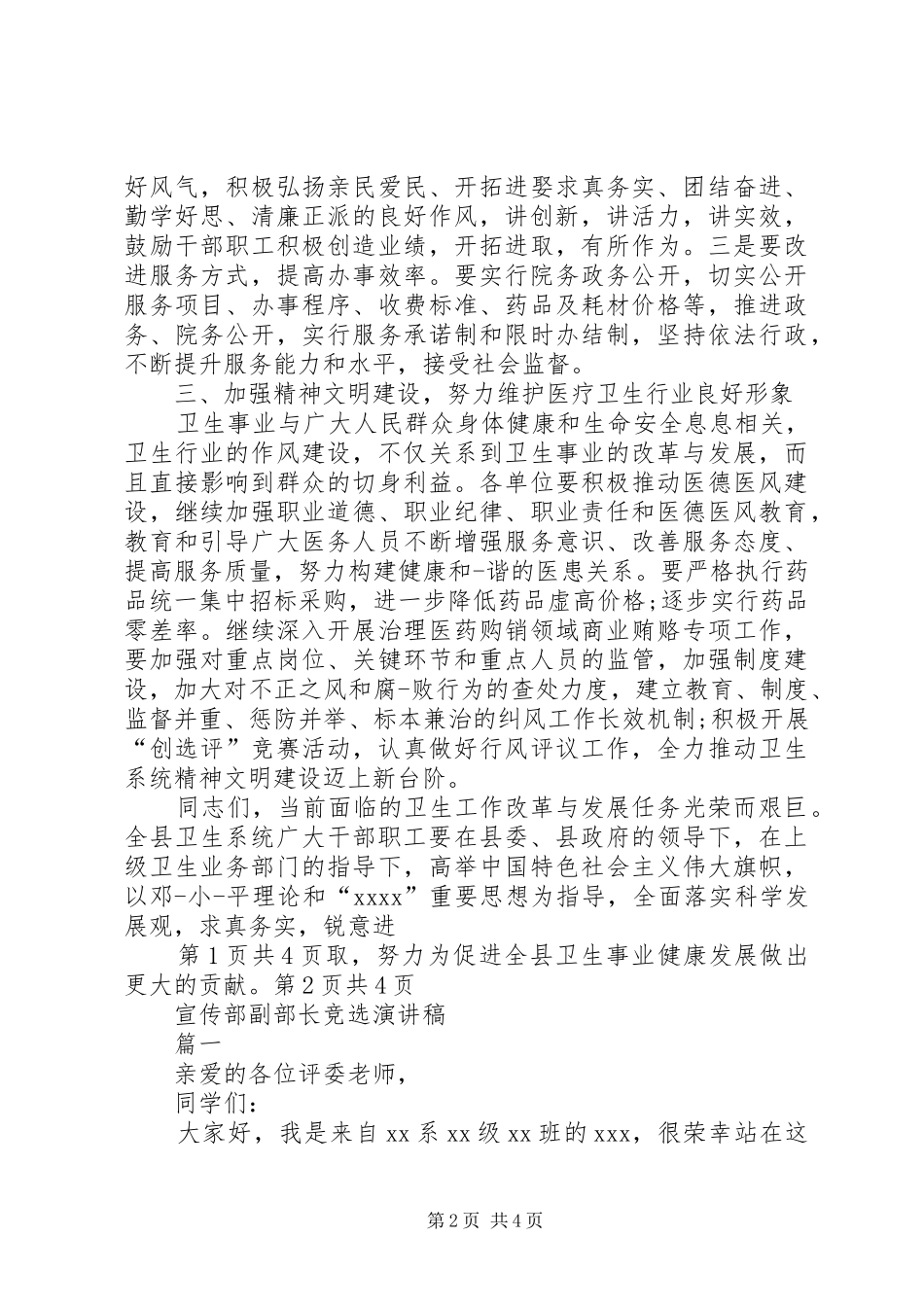 宣传工作会议的讲话发言稿与宣传部副部长竞选演讲稿_第2页
