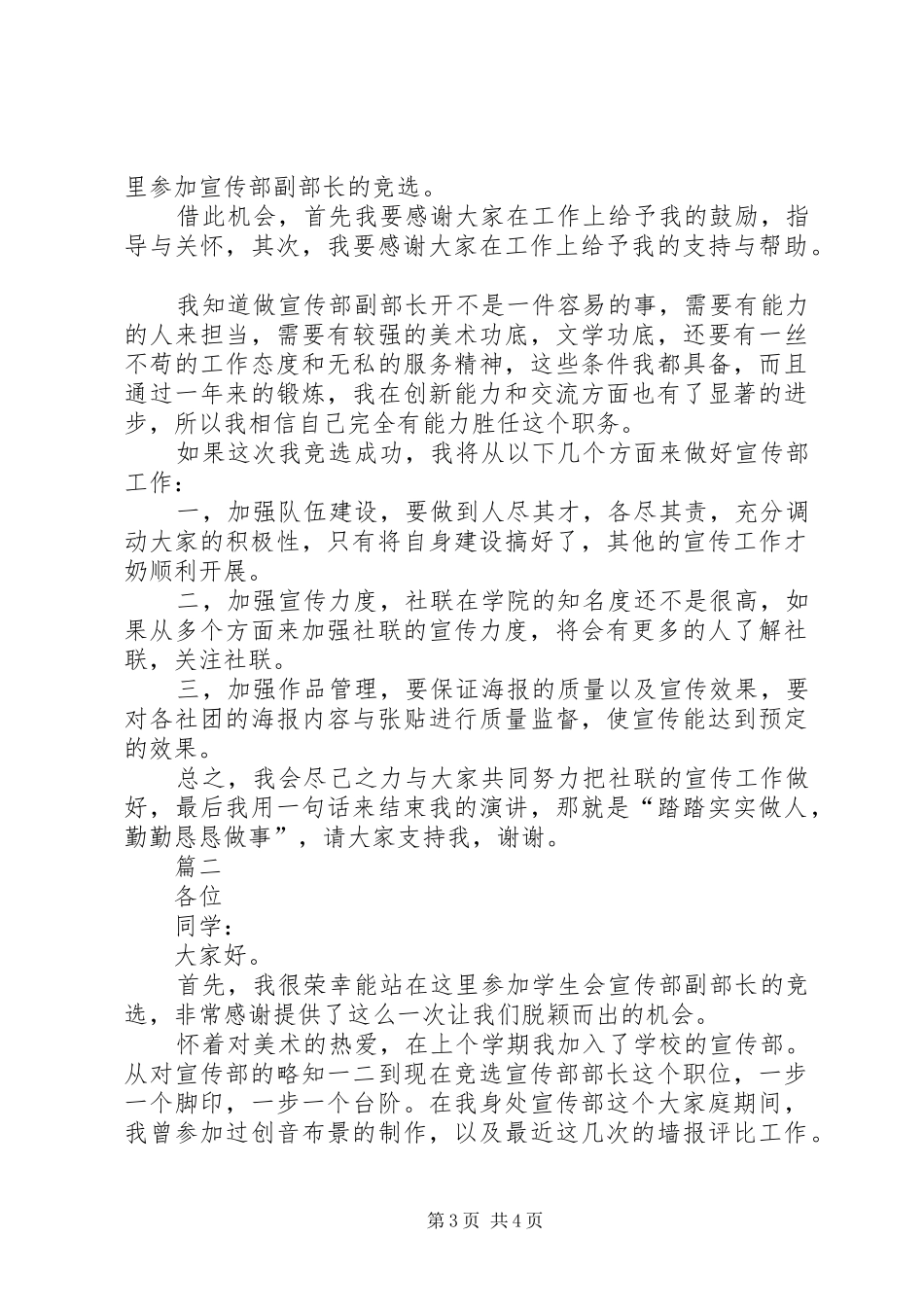 宣传工作会议的讲话发言稿与宣传部副部长竞选演讲稿_第3页