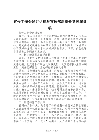 宣传工作会议的讲话发言稿与宣传部副部长竞选演讲稿