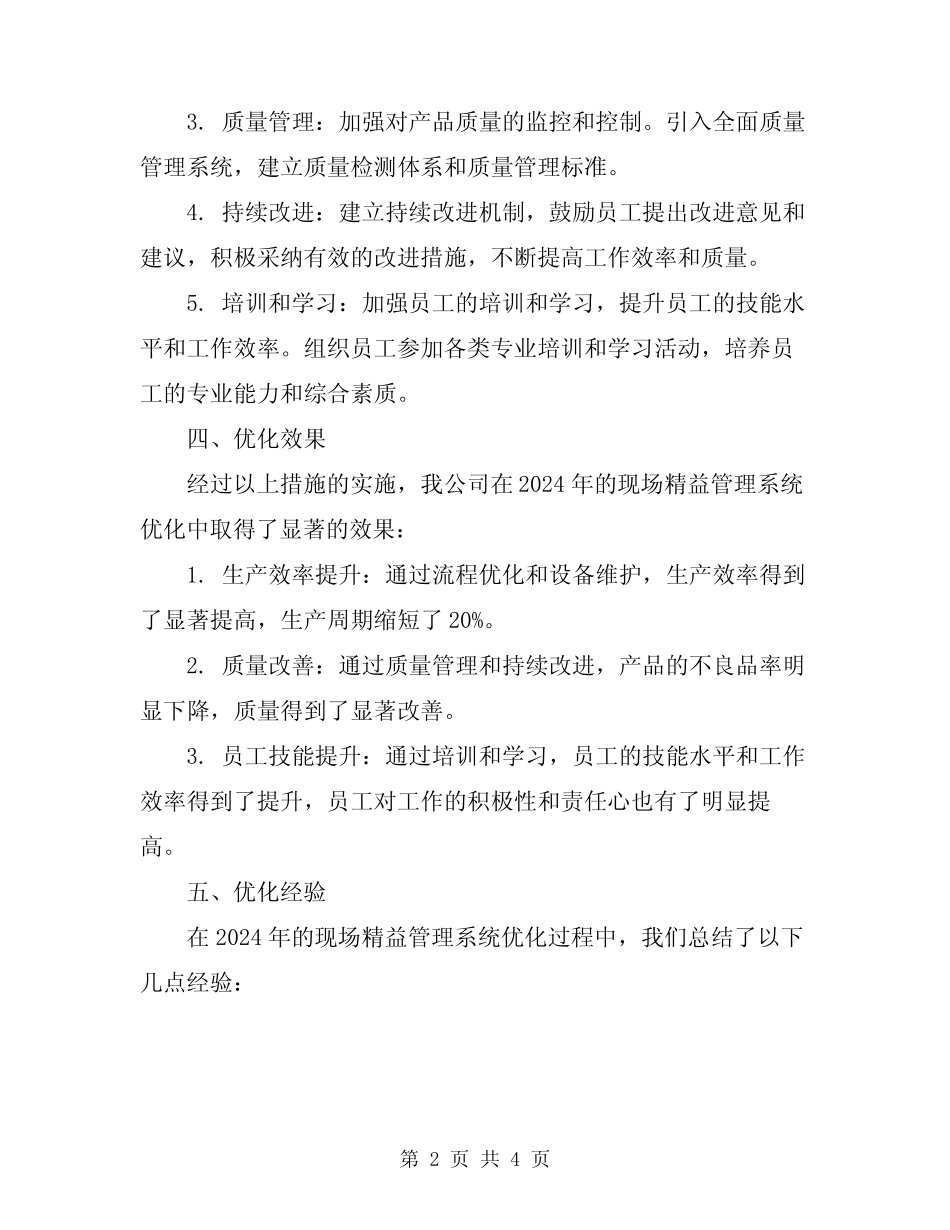 2024年现场精益管理系统优化总结 _第2页