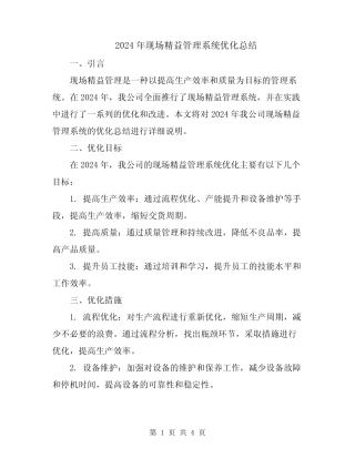 2024年现场精益管理系统优化总结 