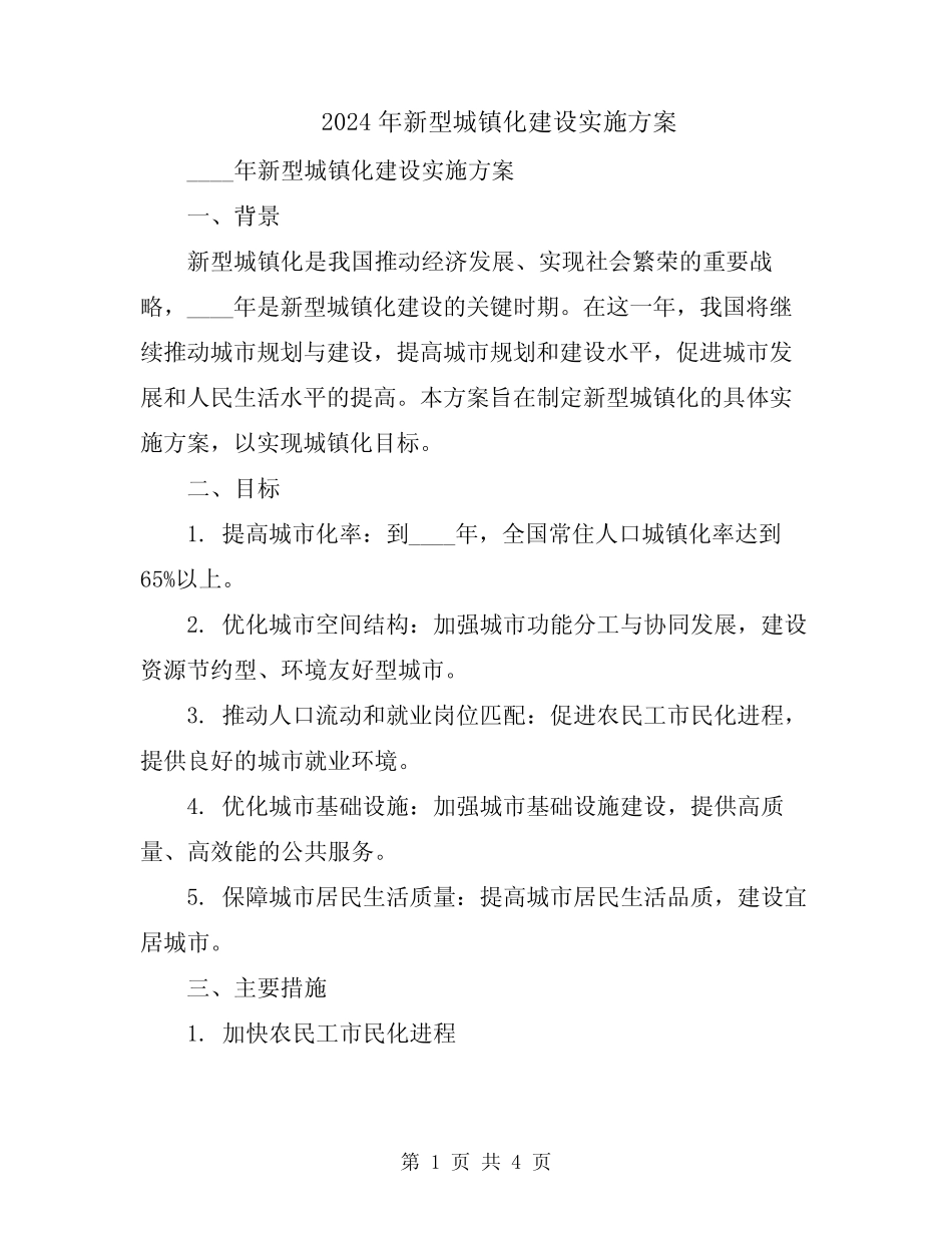 2024年新型城镇化建设实施方案 _第1页