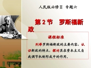 62罗斯福新政（共35张PPT）（2）