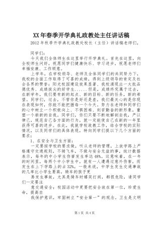 XX年春季开学典礼政教处主任讲话发言稿