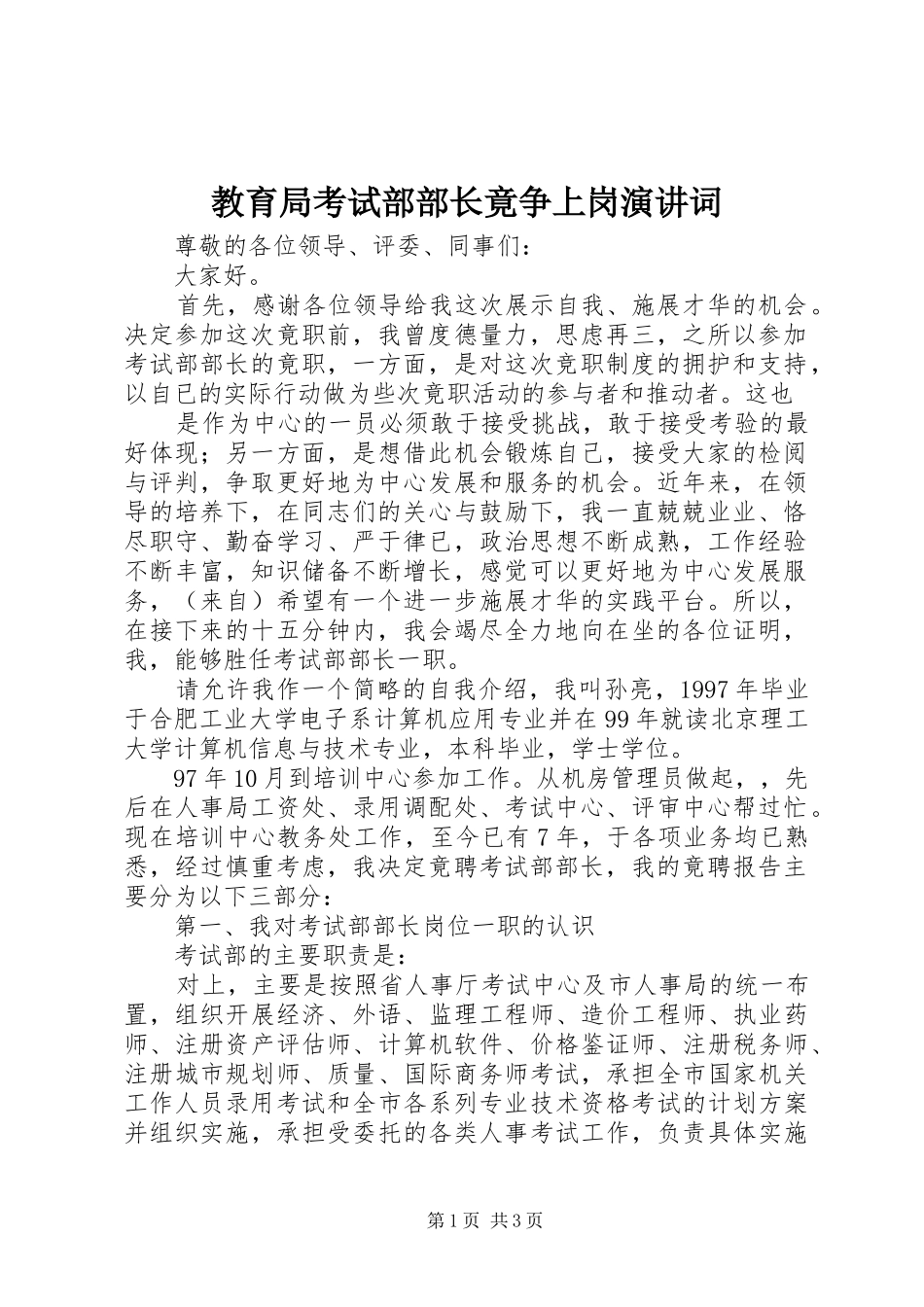 教育局考试部部长竟争上岗演讲稿词_第1页