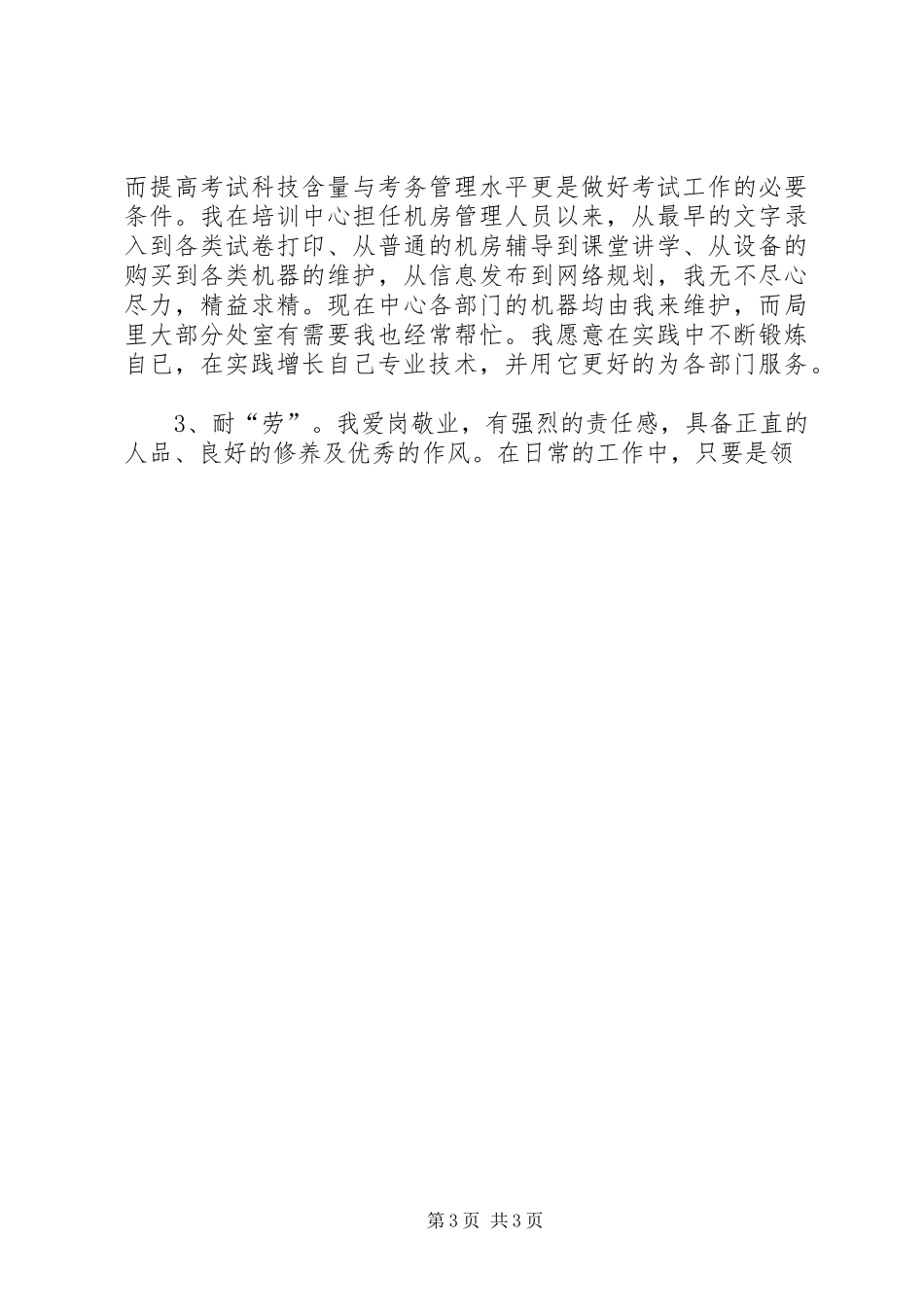 教育局考试部部长竟争上岗演讲稿词_第3页