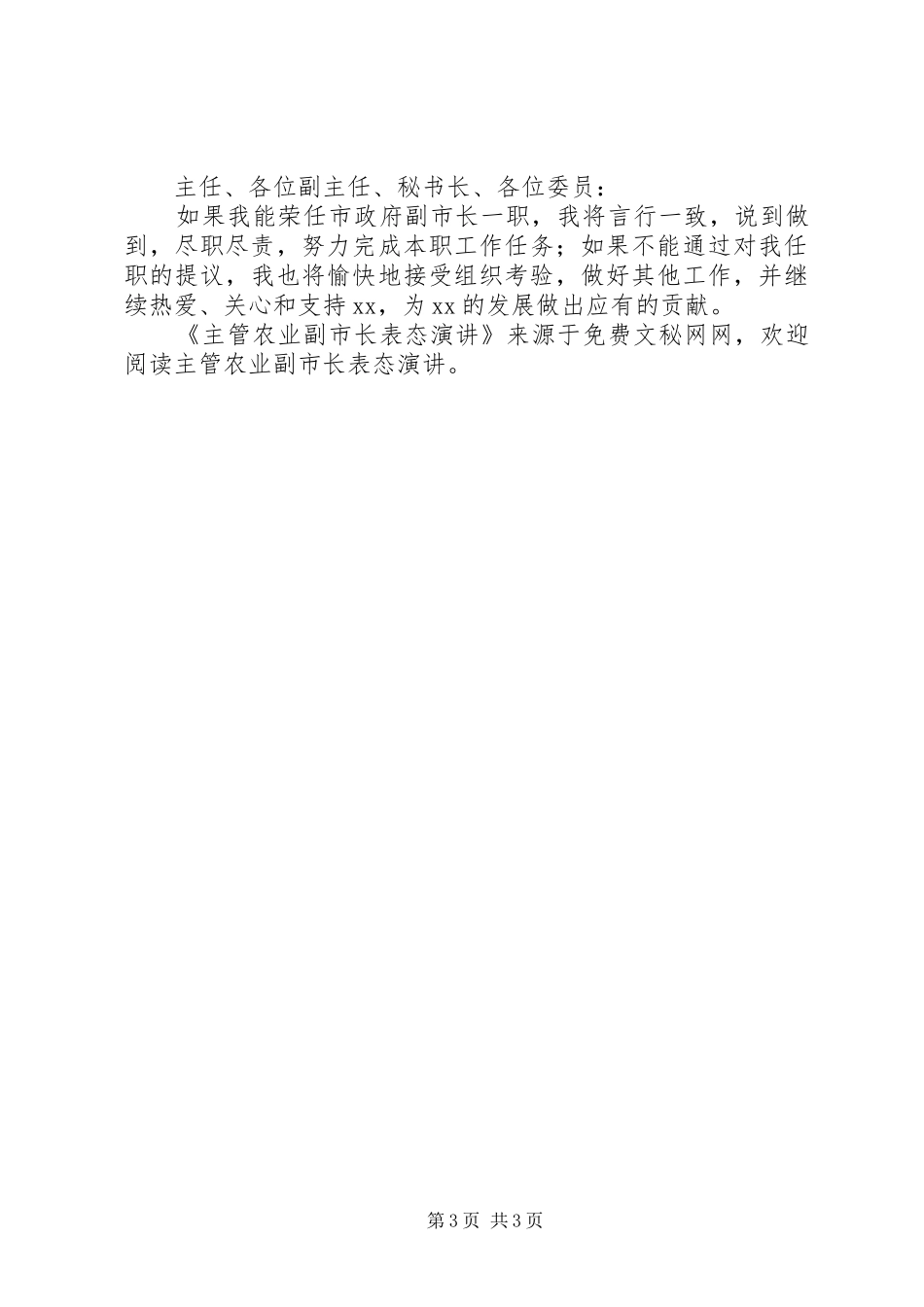 主管农业副市长表态演讲稿 (2)_第3页