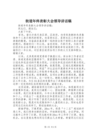 街道年终表彰大会领导讲话发言稿