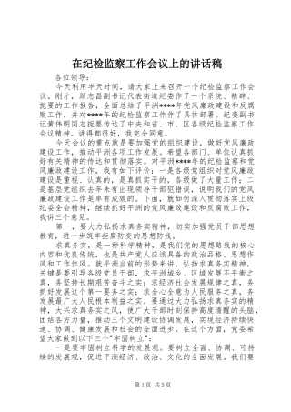 在纪检监察工作会议上的讲话发言稿