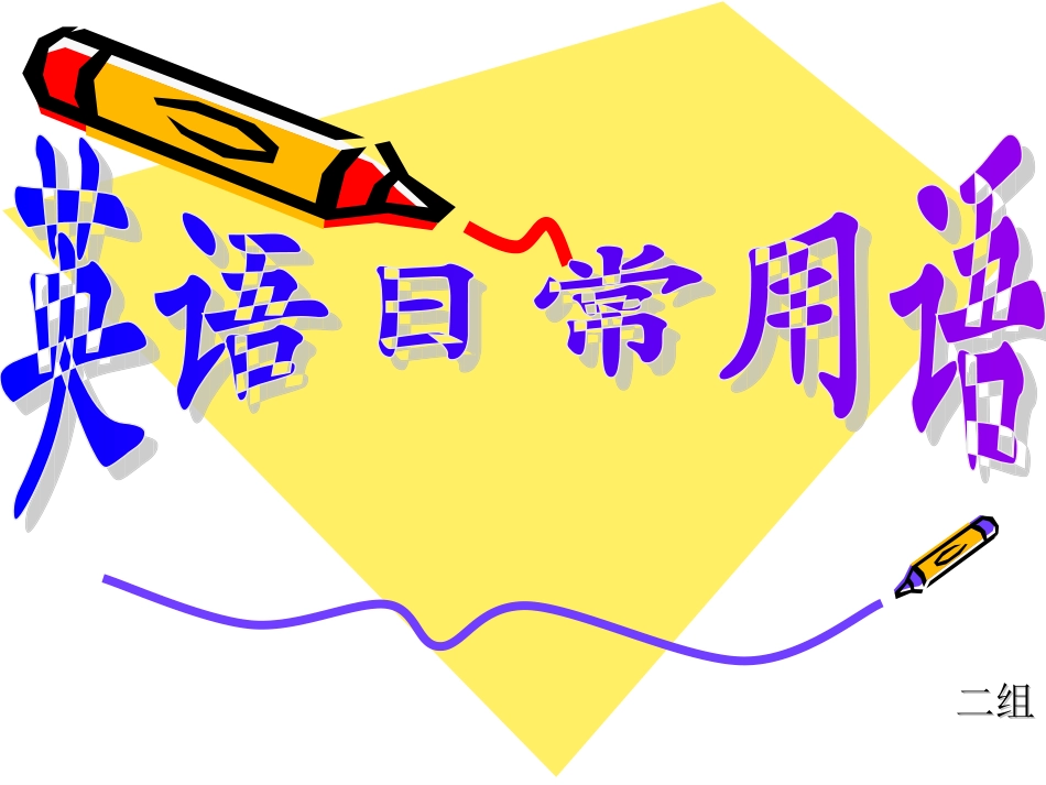 英语日常用语_第1页