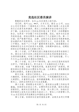 竞选社区委员演讲稿 (2)