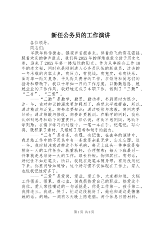 新任公务员的工作演讲稿 (4)