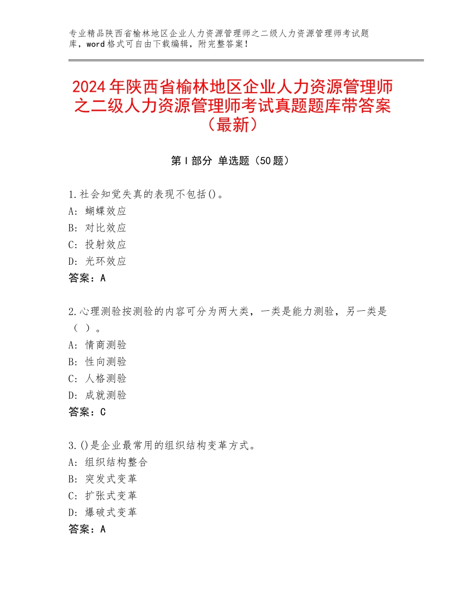 2024年陕西省榆林地区企业人力资源管理师之二级人力资源管理师考试真题题库带答案（最新）_第1页