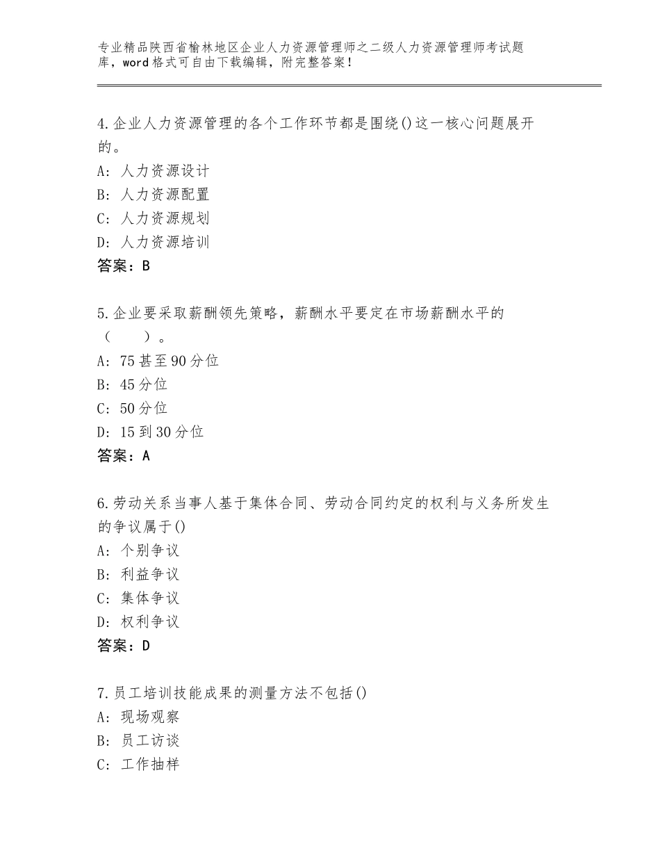 2024年陕西省榆林地区企业人力资源管理师之二级人力资源管理师考试真题题库带答案（最新）_第2页