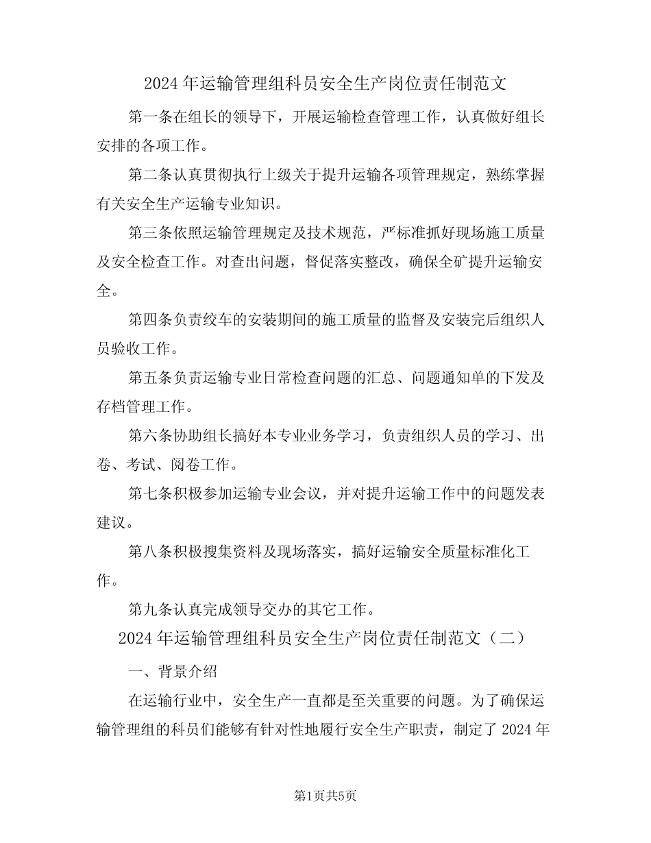 2024年运输管理组科员安全生产岗位责任制范文(三篇) _第1页