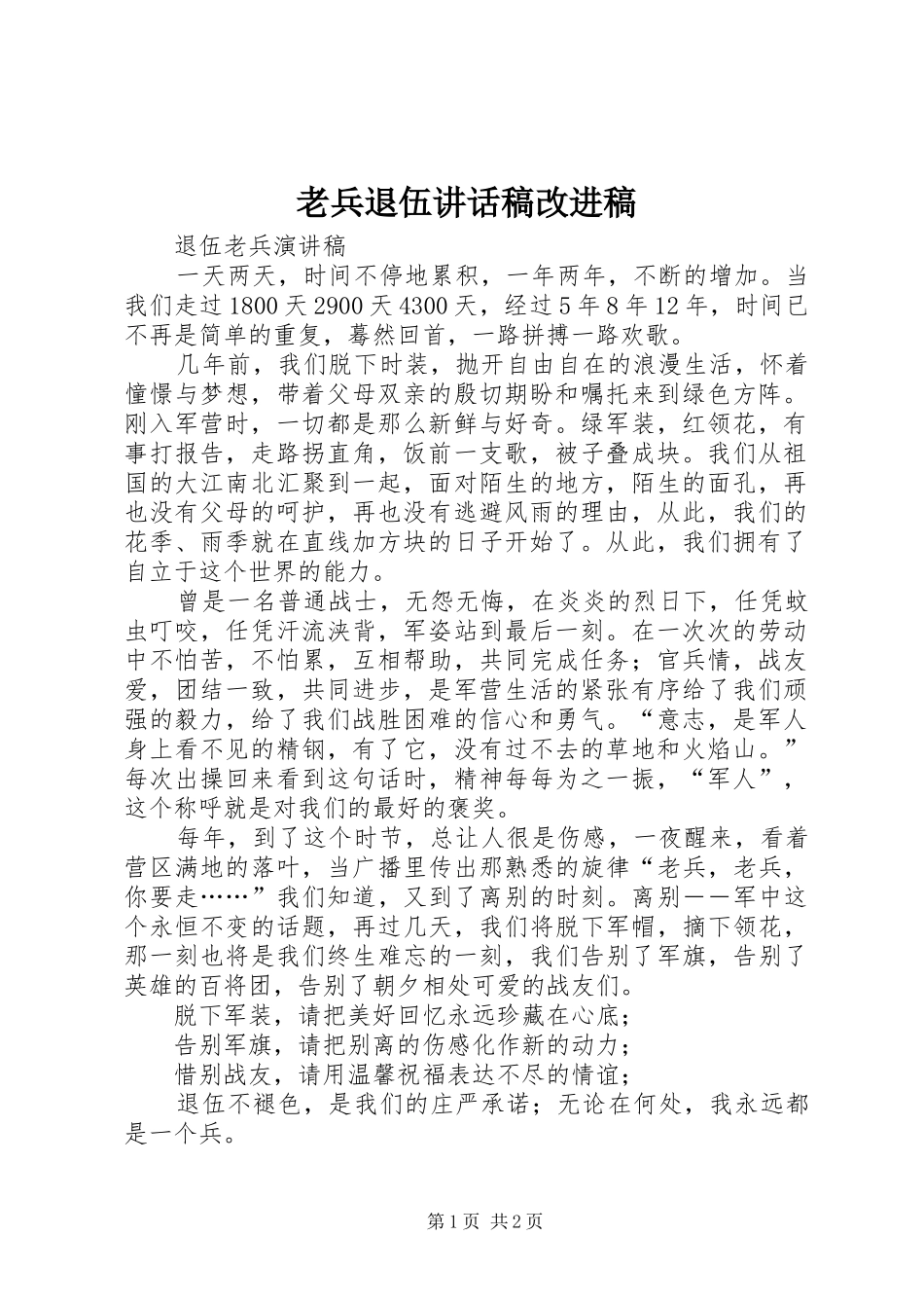 老兵退伍讲话发言稿改进稿 (2)_第1页