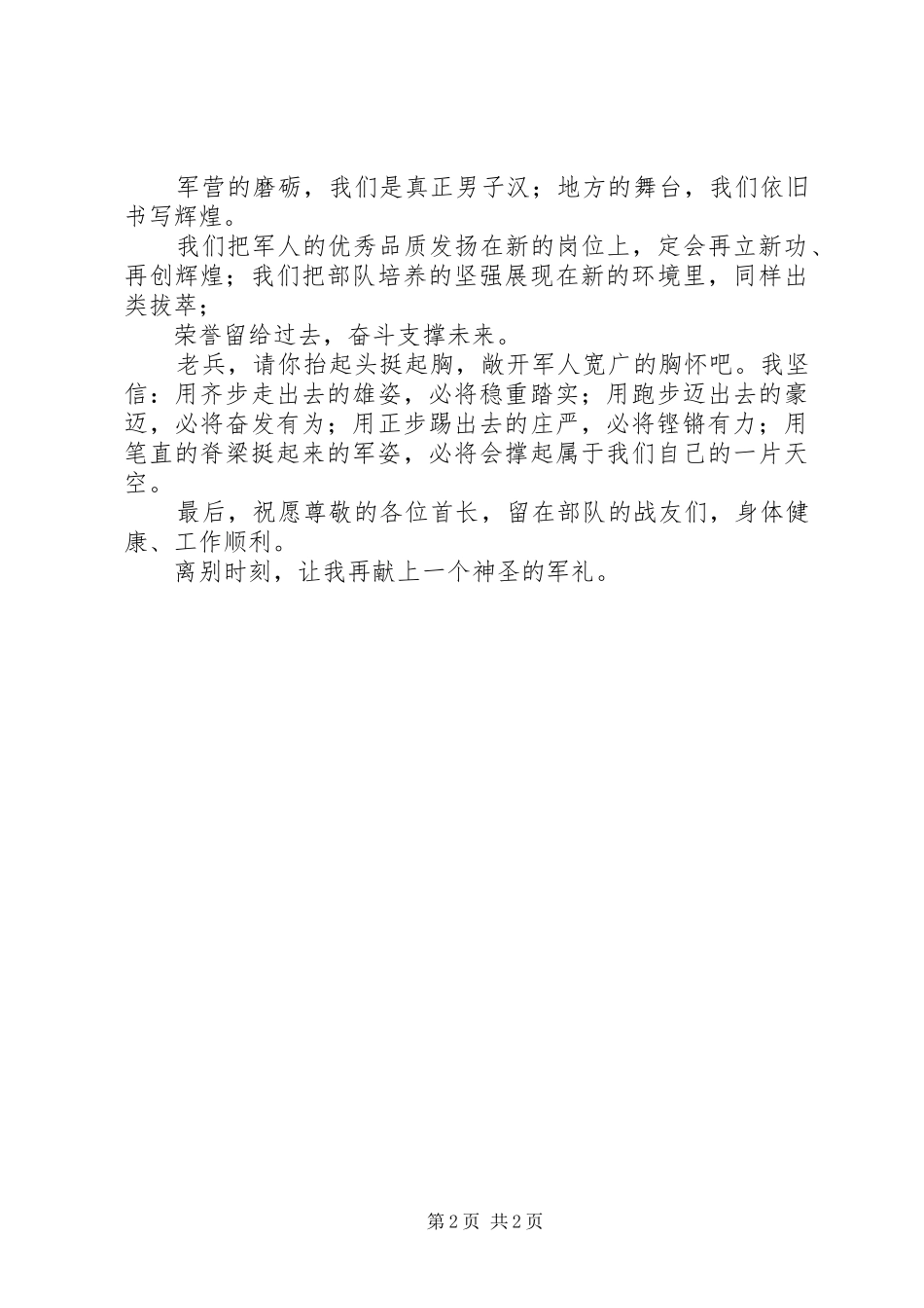 老兵退伍讲话发言稿改进稿 (2)_第2页