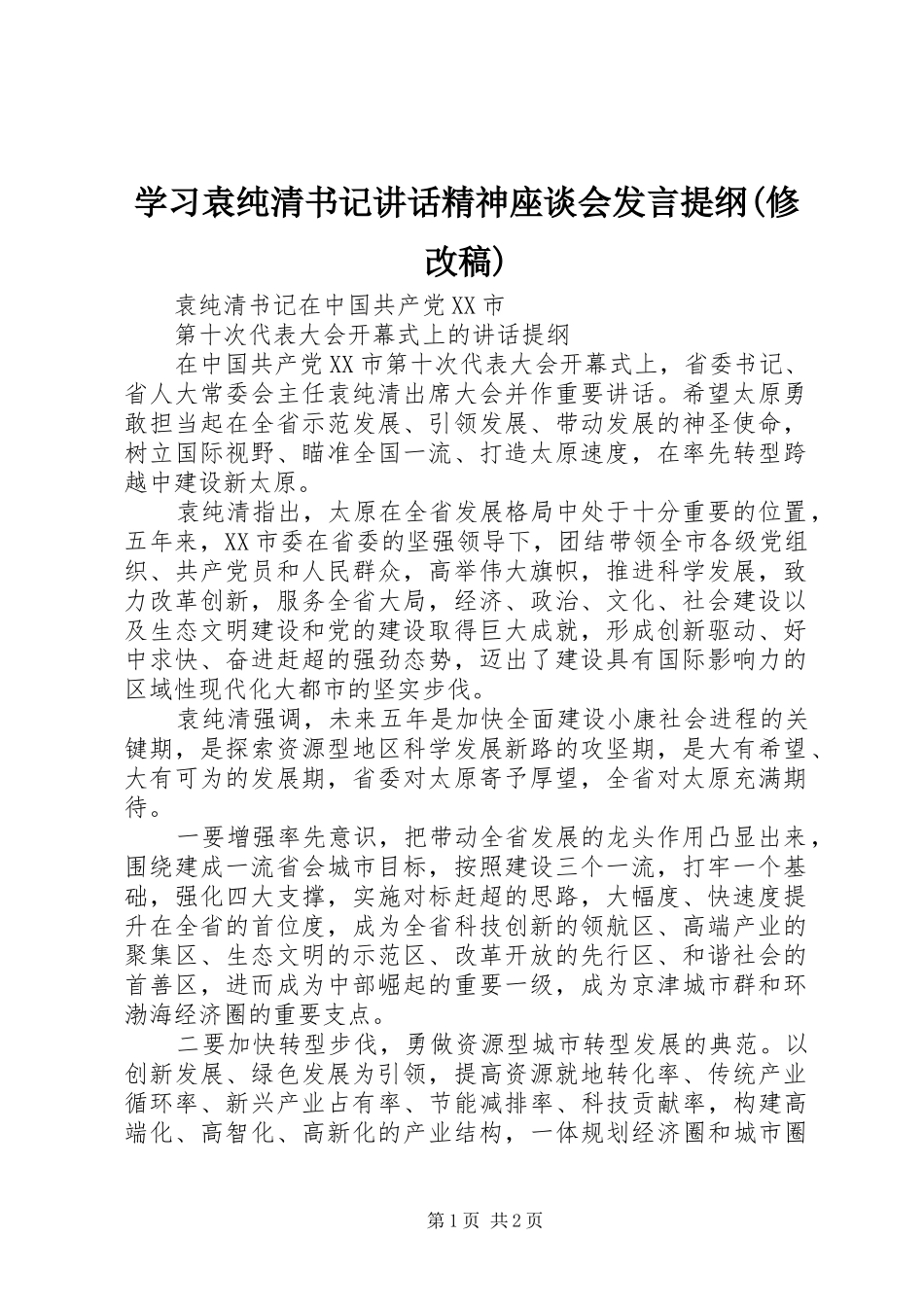 学习袁纯清书记讲话精神座谈会发言提纲(修改稿) (2)_第1页