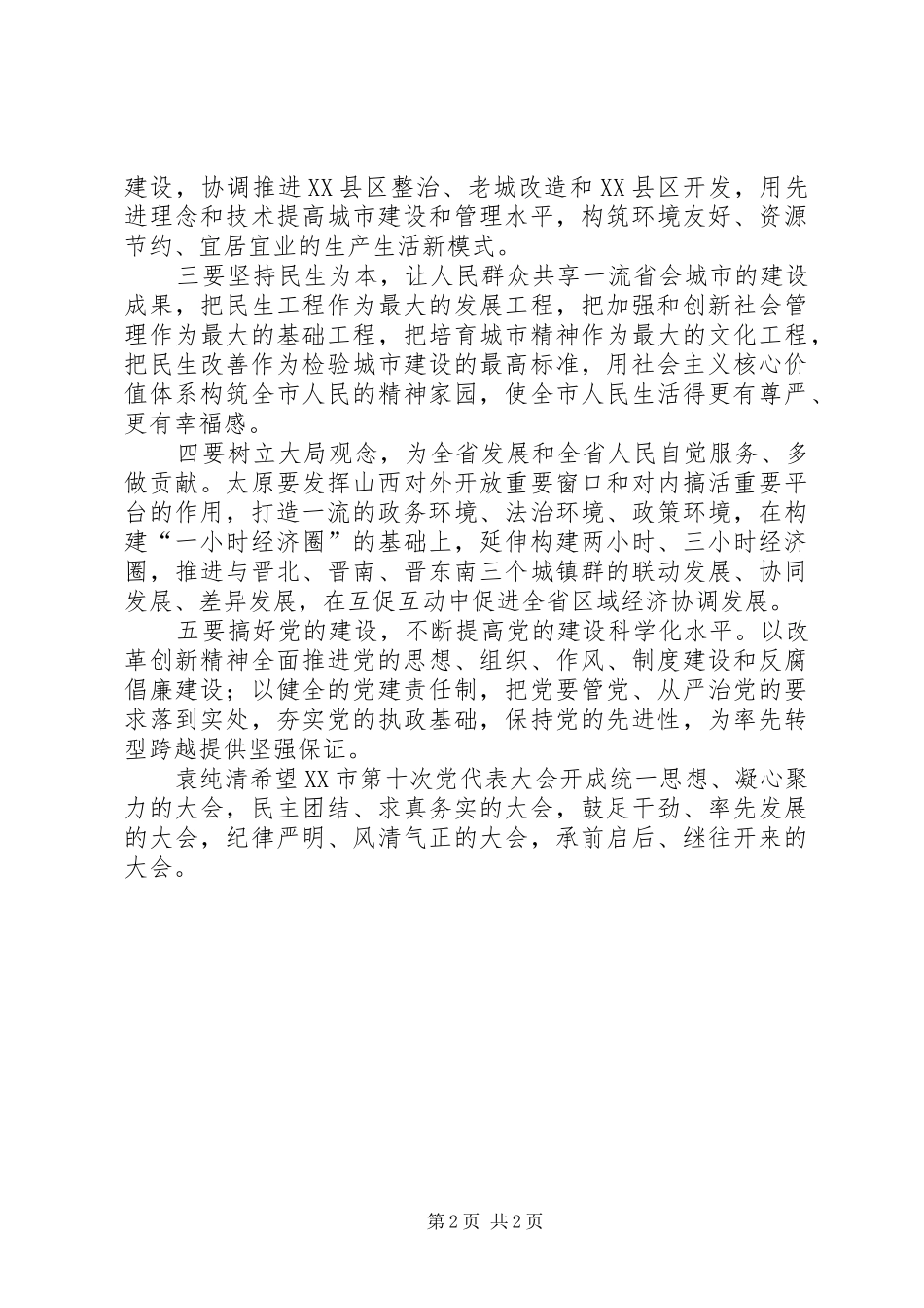 学习袁纯清书记讲话精神座谈会发言提纲(修改稿) (2)_第2页