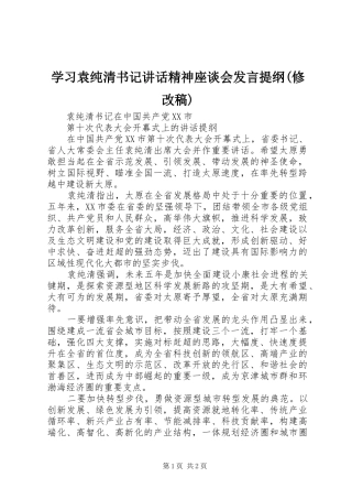 学习袁纯清书记讲话精神座谈会发言提纲(修改稿) (2)