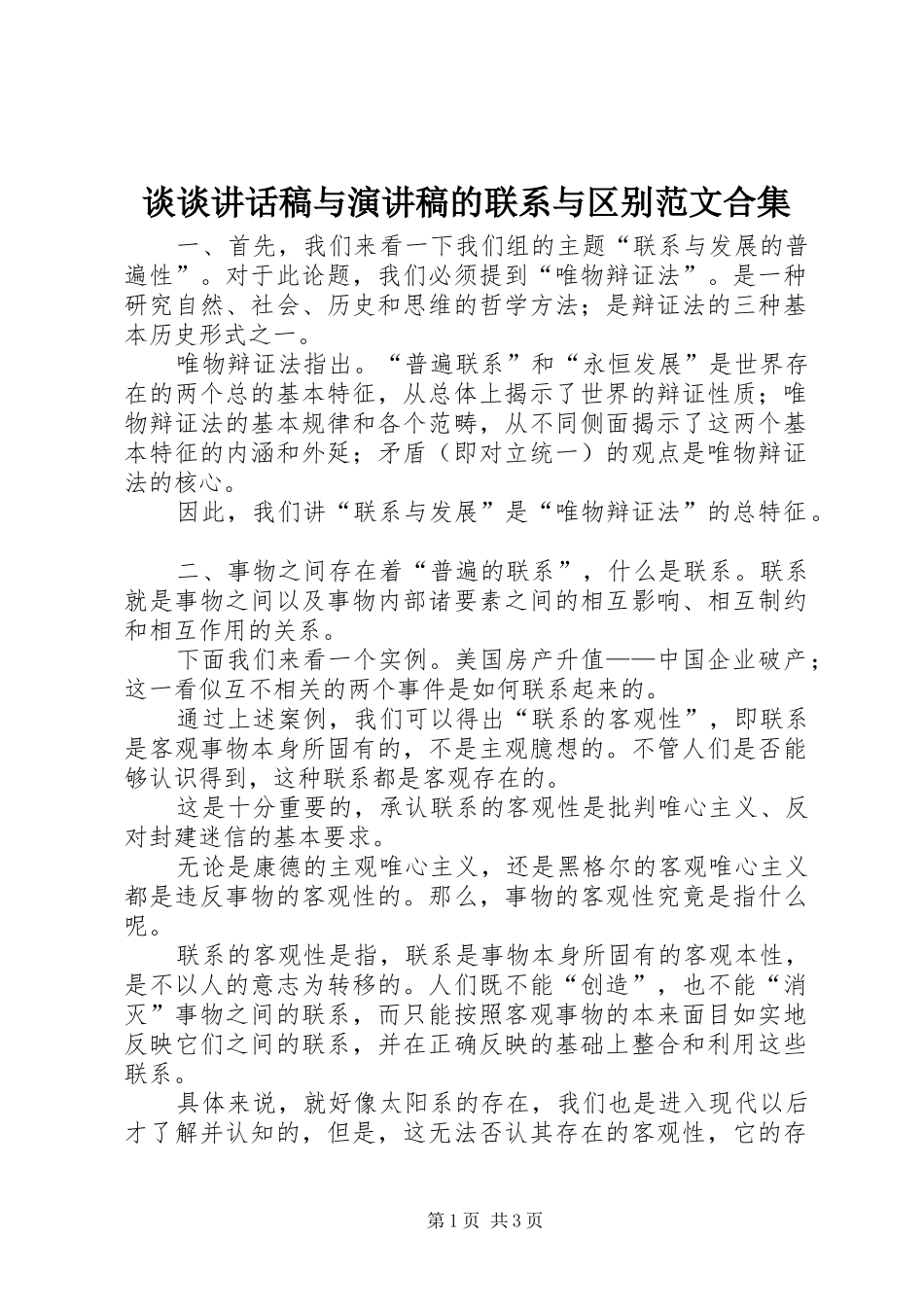 谈谈讲话发言稿与演讲稿的联系与区别范文合集 (2)_第1页