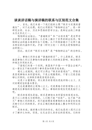 谈谈讲话发言稿与演讲稿的联系与区别范文合集 (2)
