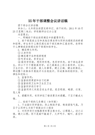 XX年干部调整会议讲话发言稿