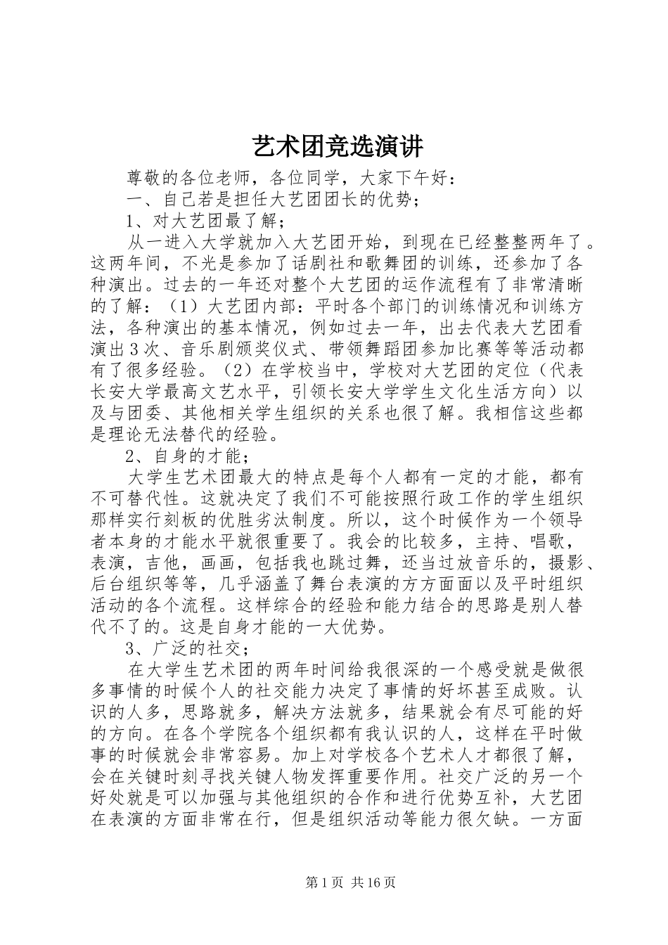 艺术团竞选演讲稿 (3)_第1页
