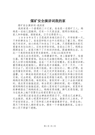 煤矿安全演讲稿词我的家 (2)