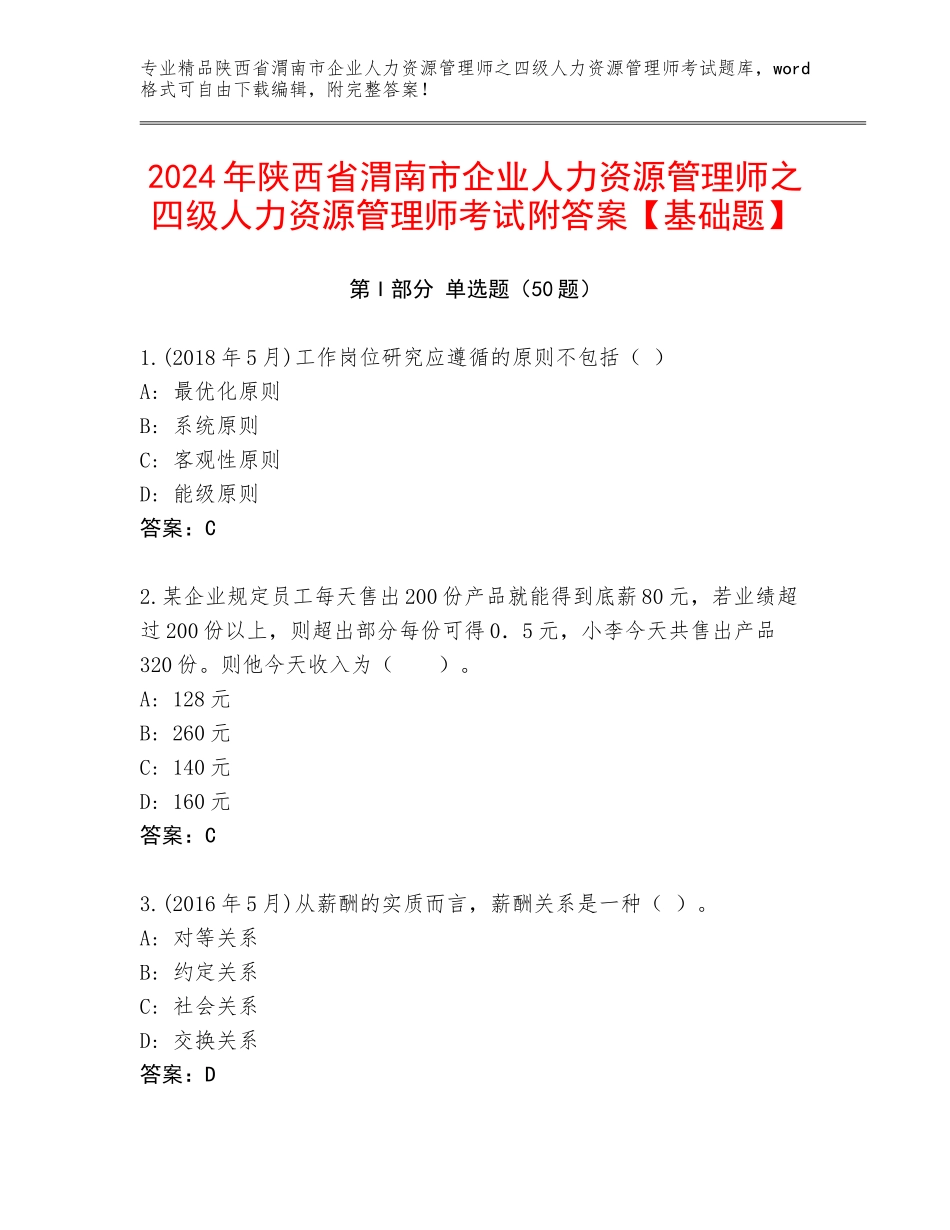 2024年陕西省渭南市企业人力资源管理师之四级人力资源管理师考试附答案【基础题】_第1页