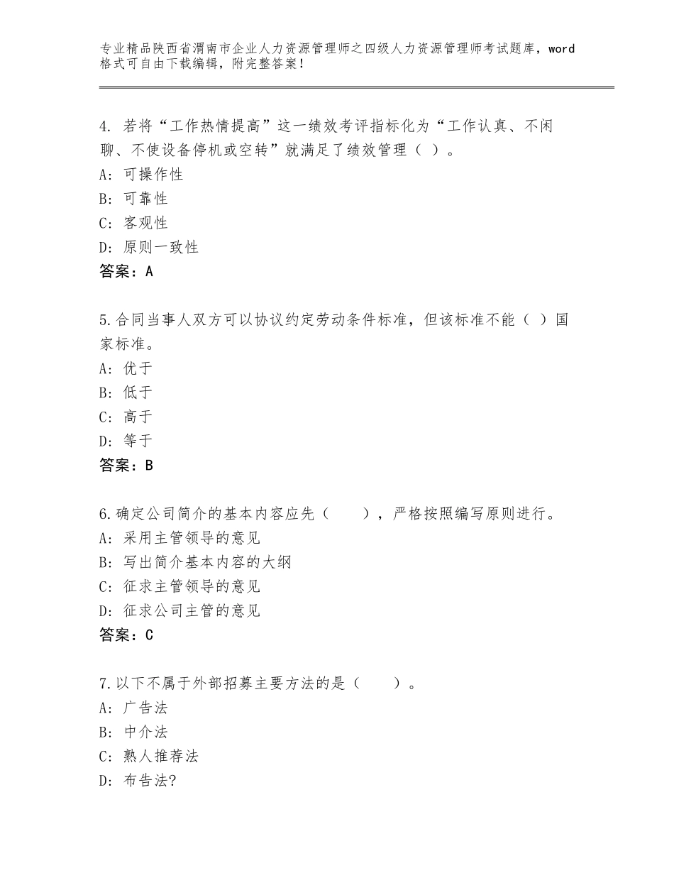 2024年陕西省渭南市企业人力资源管理师之四级人力资源管理师考试附答案【基础题】_第2页