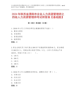 2024年陕西省渭南市企业人力资源管理师之四级人力资源管理师考试附答案【基础题】