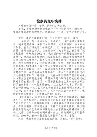 检察员竞职演讲稿 (4)