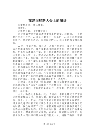 在辞旧迎新大会上的演讲稿