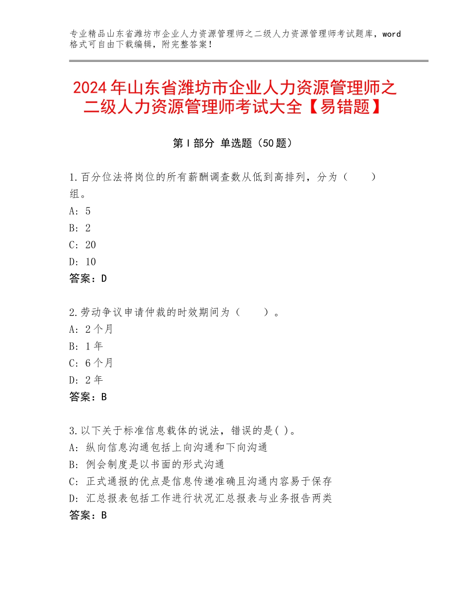 2024年山东省潍坊市企业人力资源管理师之二级人力资源管理师考试大全【易错题】_第1页
