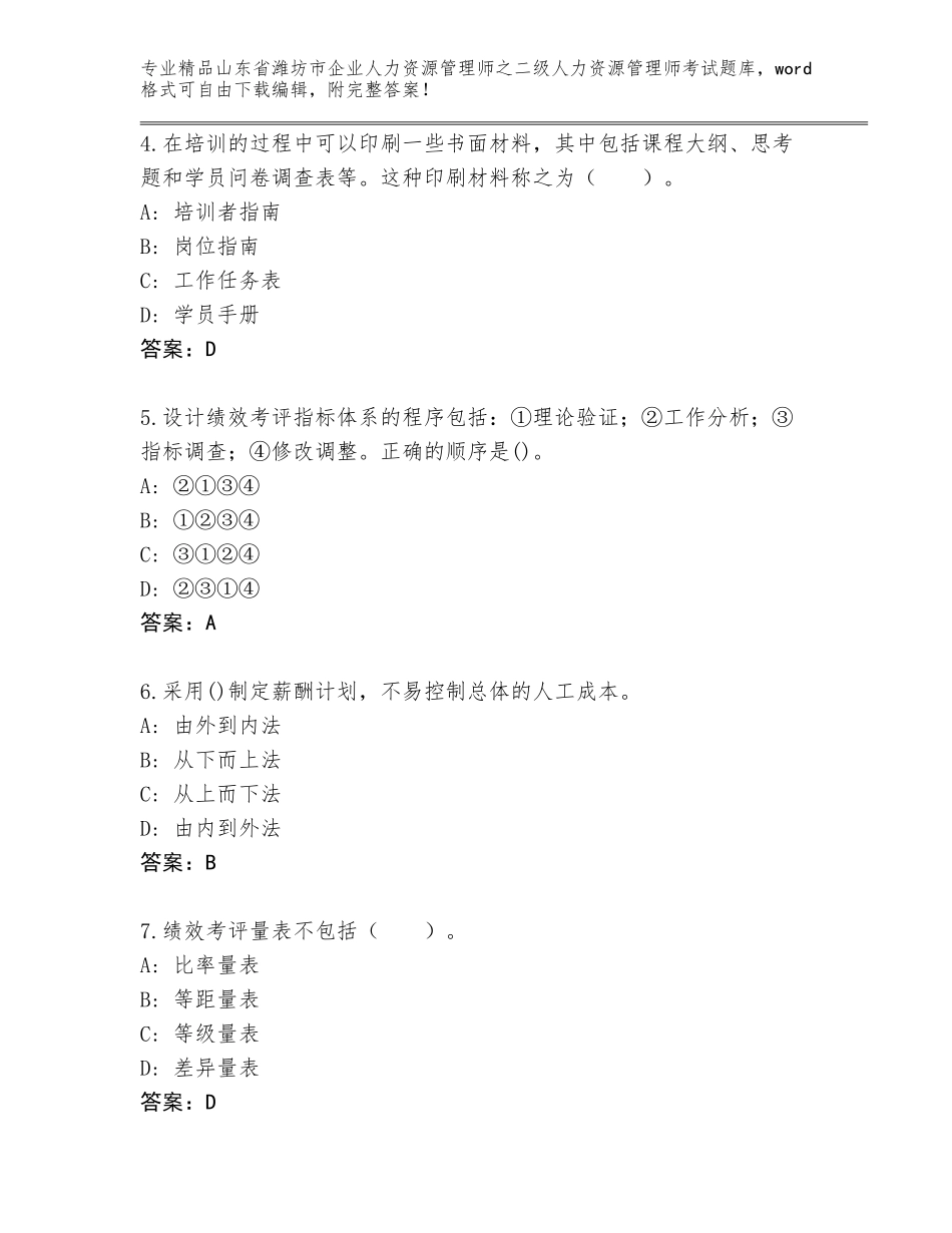2024年山东省潍坊市企业人力资源管理师之二级人力资源管理师考试大全【易错题】_第2页