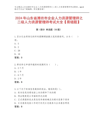 2024年山东省潍坊市企业人力资源管理师之二级人力资源管理师考试大全【易错题】