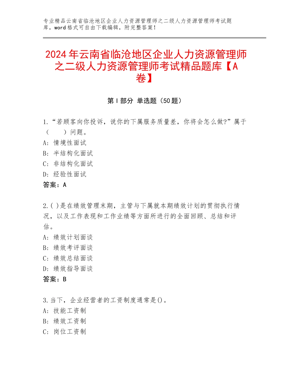 2024年云南省临沧地区企业人力资源管理师之二级人力资源管理师考试精品题库【A卷】_第1页