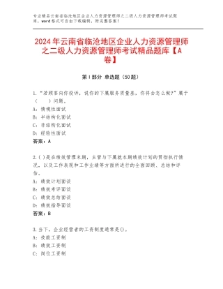 2024年云南省临沧地区企业人力资源管理师之二级人力资源管理师考试精品题库【A卷】