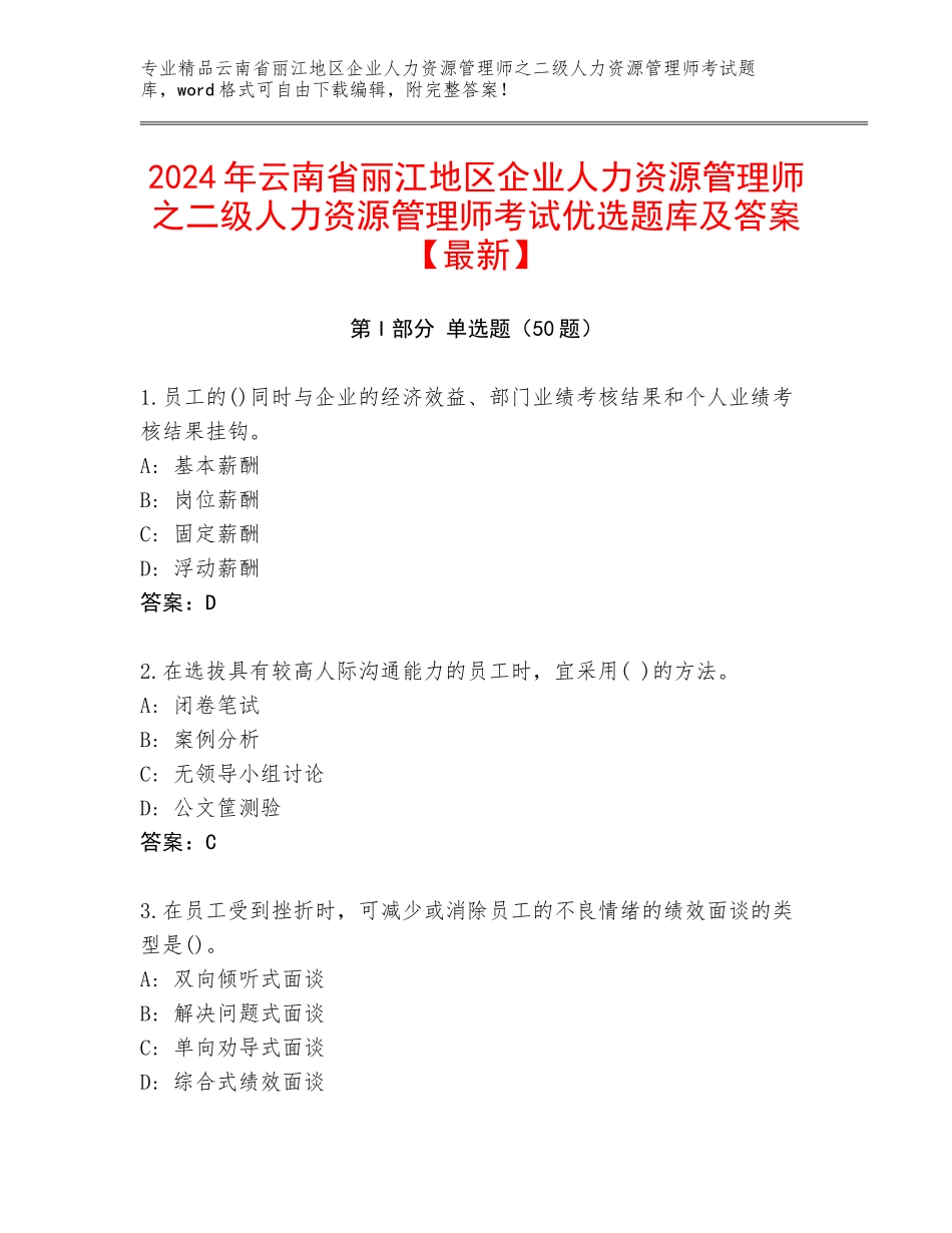 2024年云南省丽江地区企业人力资源管理师之二级人力资源管理师考试优选题库及答案【最新】_第1页