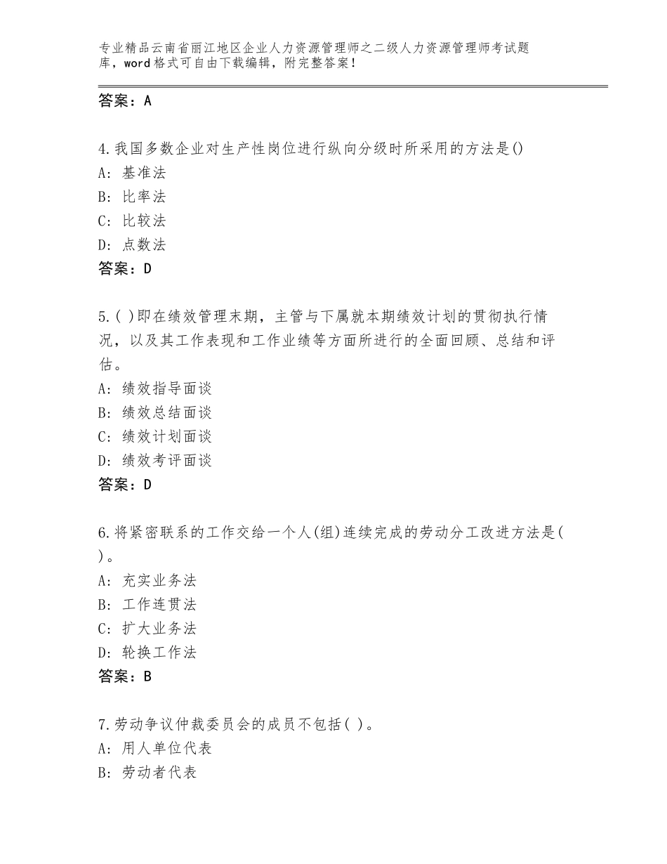 2024年云南省丽江地区企业人力资源管理师之二级人力资源管理师考试优选题库及答案【最新】_第2页