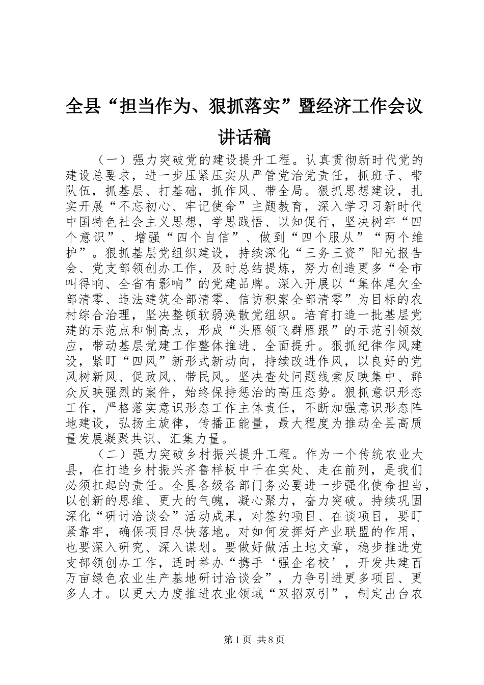 全县“担当作为、狠抓落实”暨经济工作会议的讲话发言稿_第1页