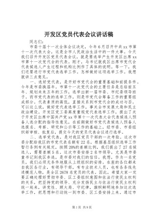 开发区党员代表会议讲话发言稿