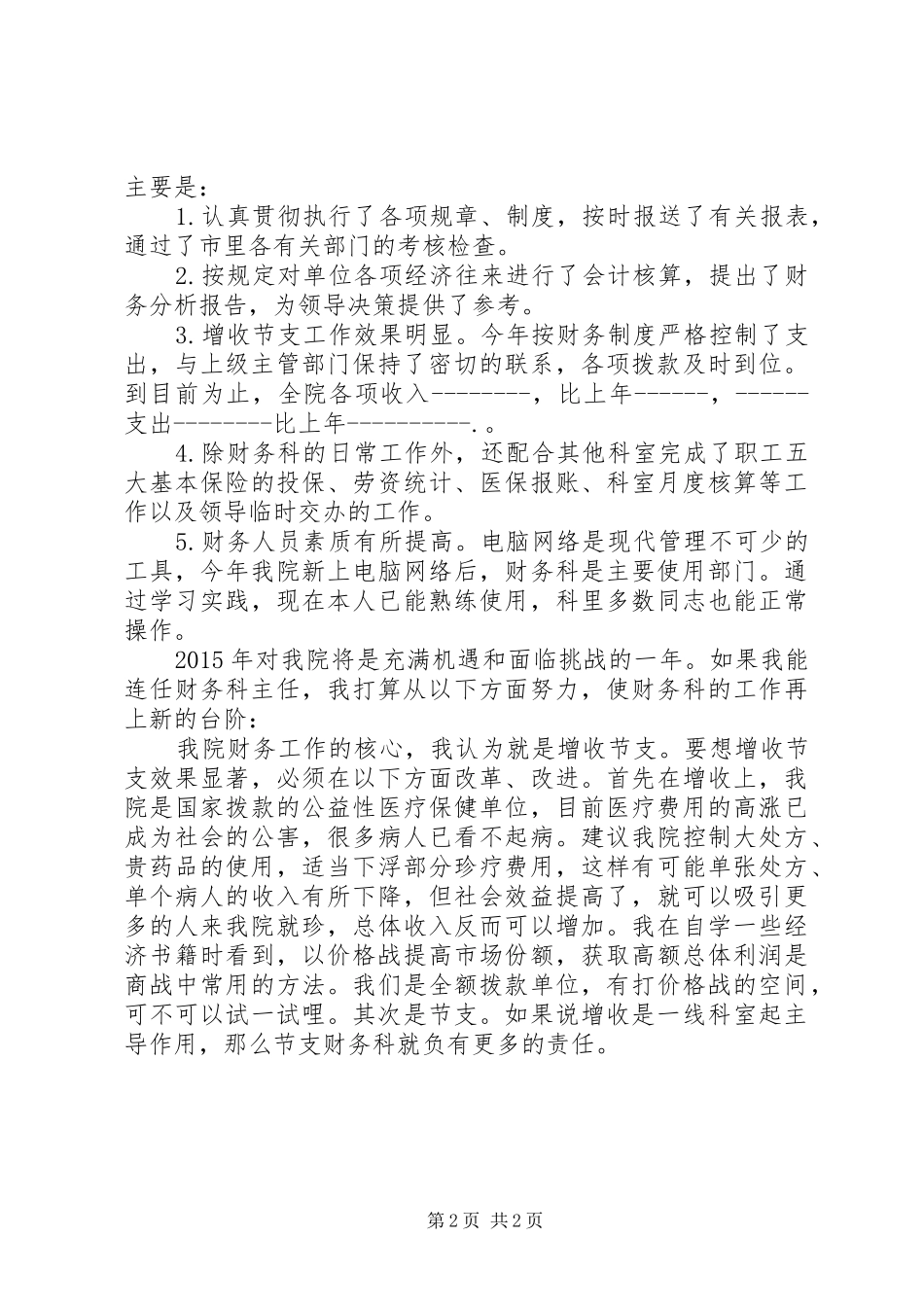 竞聘医院财务系统部门主管演讲稿 (3)_第2页