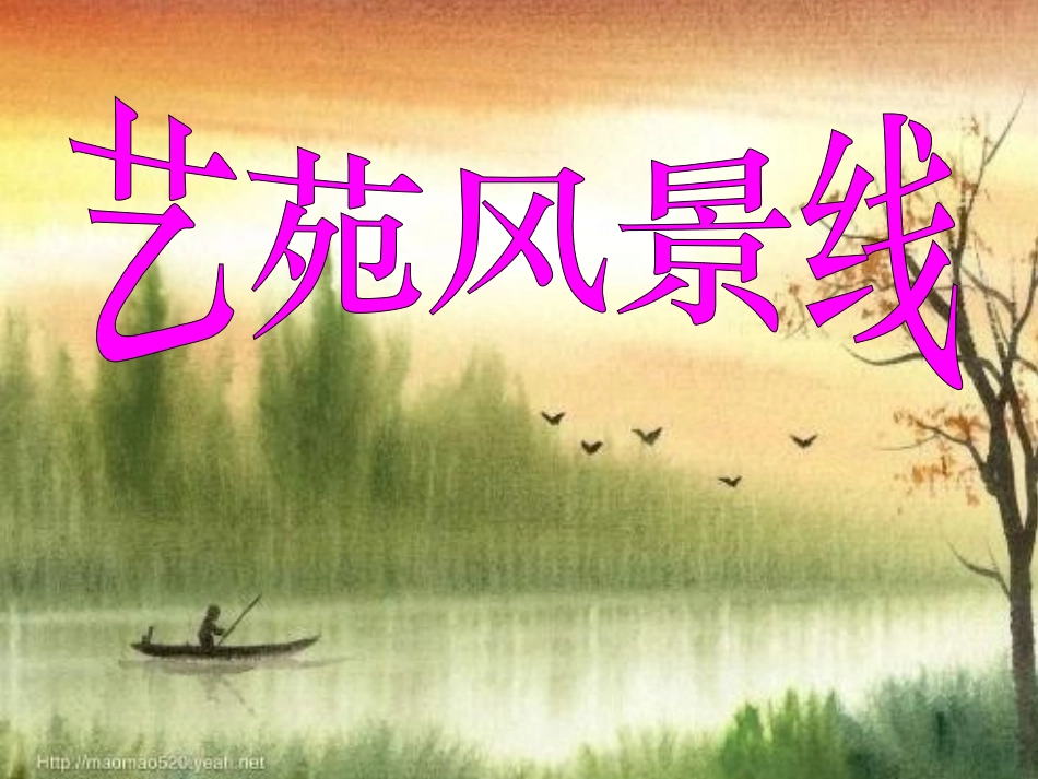 王峨音乐与意境_第1页