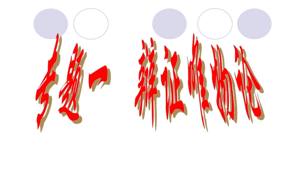 生活与哲学复习_第2页