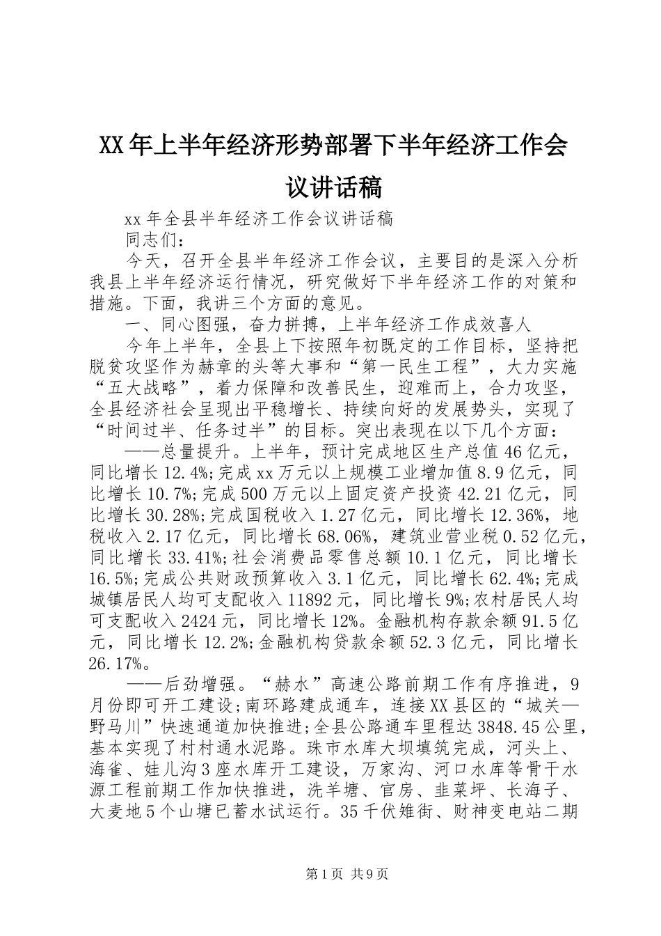 XX年上半年经济形势部署下半年经济工作会议讲话发言稿_第1页