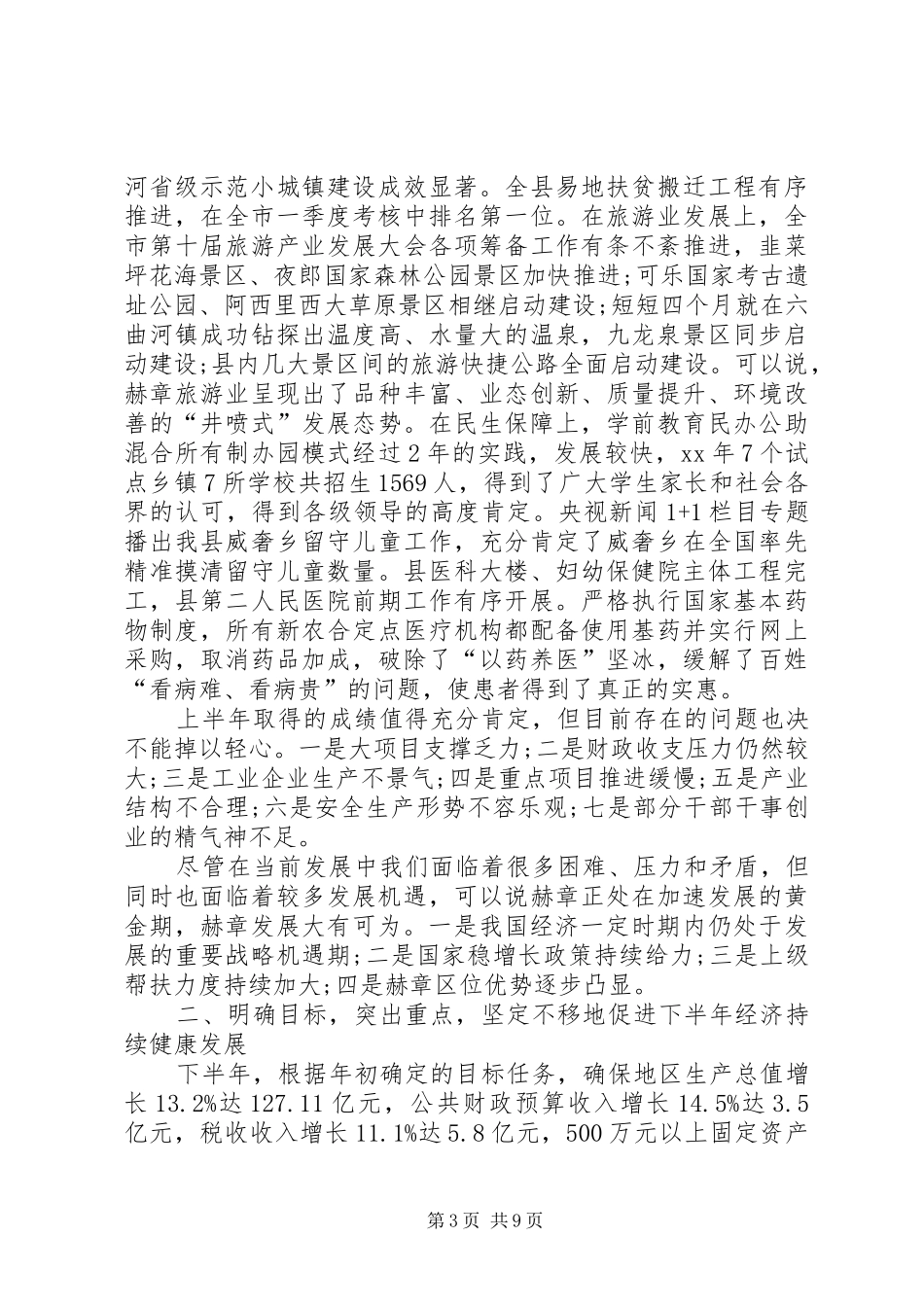 XX年上半年经济形势部署下半年经济工作会议讲话发言稿_第3页