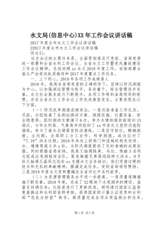 水文局(信息中心)XX年工作会议讲话发言稿 (2)